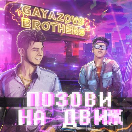 GAYAZOV$ BROTHER$ - Позови На Движ prod. by Abeaturient & Nuer