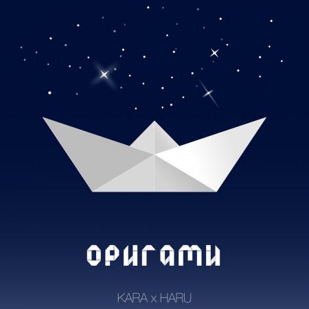 Kara - HARU Оригами