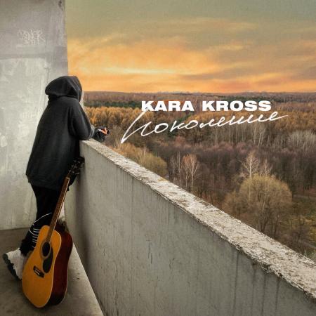 KARA KROSS - Поколение