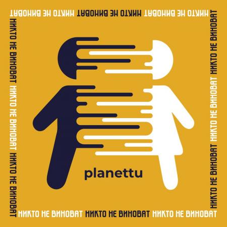 planettu - никто не виноват