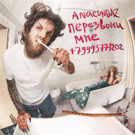 Anacondaz - Когда-нибудь