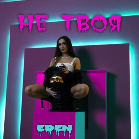 Eden - Не Твоя