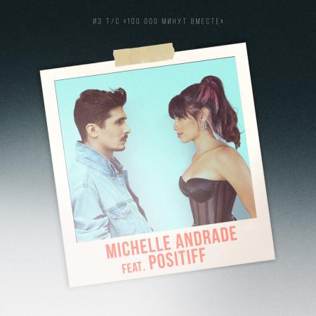 Michelle Andrade - feat. Positiff - 100 000 Минут