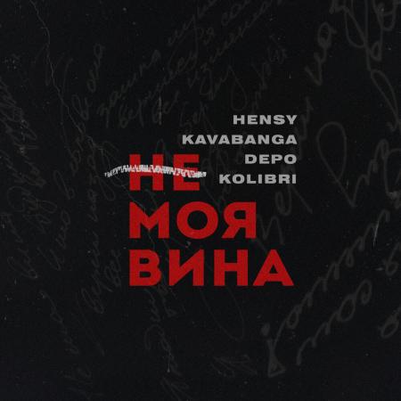 HENSY - kavabanga Depo kolibri - Не моя вина