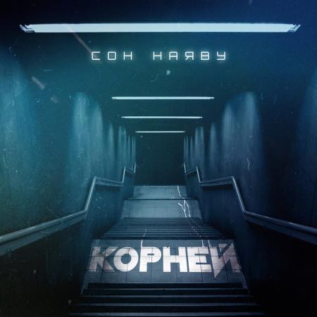 КОРНЕЙ - СОН НАЯВУ