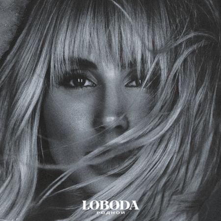 LOBODA (Светлана Лобода) - Родной