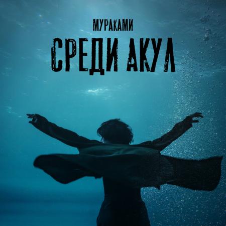 Мураками - Среди акул (из сериала Мастер)