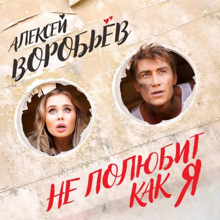 Алексей Воробьёв - Не полюбит как я