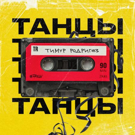 Тимур Родригез - ТАНЦЫ