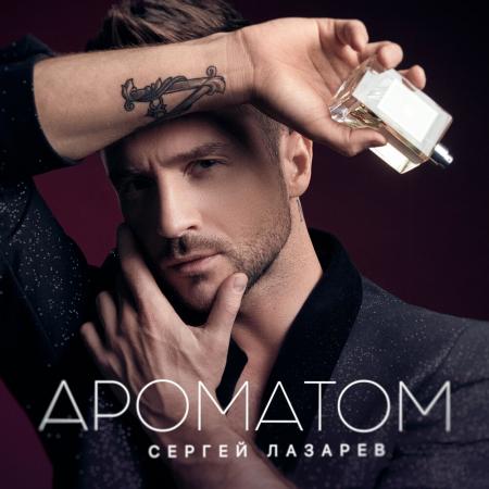 Сергей Лазарев - Ароматом