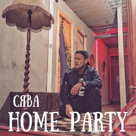 СЯВА - Home Party