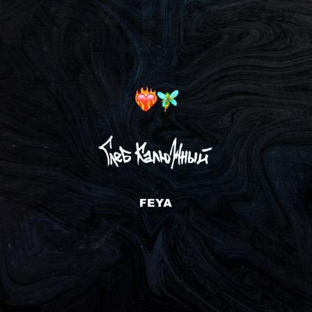 Глеб Калюжный - FEYA