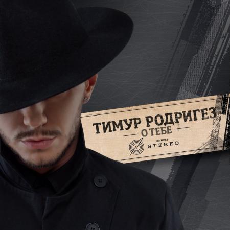 Тимур Родригез - Болен тобой