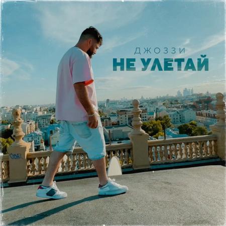 Джоззи - Не Улетай