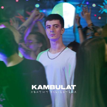 Kambulat - Хватит улыбаться