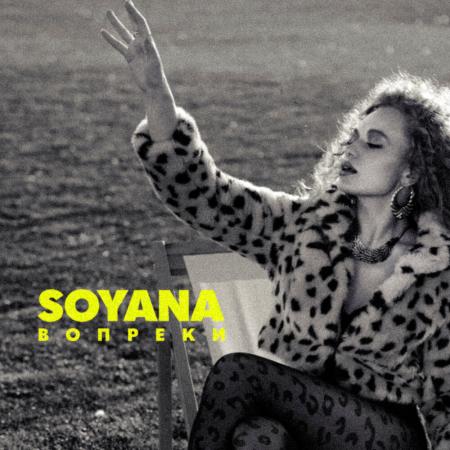 SOYANA - Вопреки