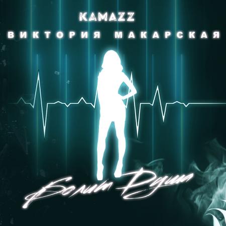 Kamazz - Болит душа (feat. Виктория Макарская)