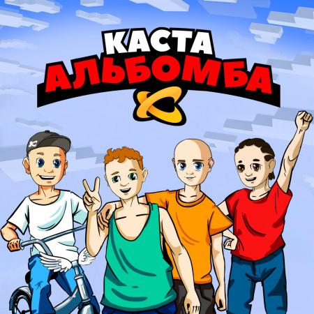 Каста - Дома никого