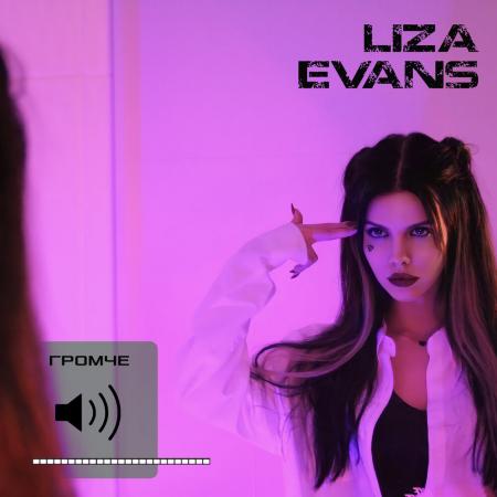 Liza Evans - ГРОМЧЕ