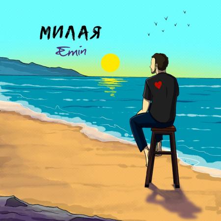 Emin - Милая