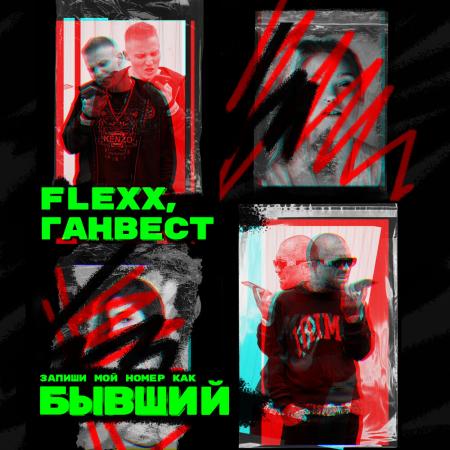 Ганвест - FLEXX Бывший