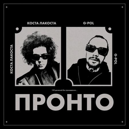 Коста Лакоста - G-Pol - Пронто