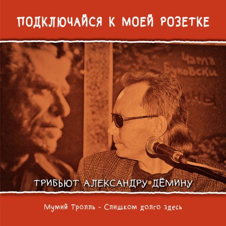 Мумий Тролль - Слишком долго здесь