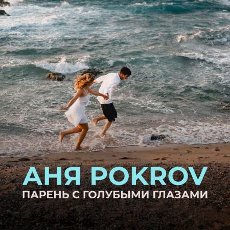 Аня Pokrov - Парень с голубыми глазами