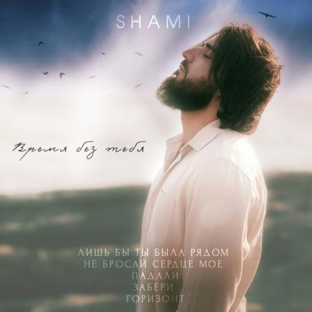 Shami - Падали