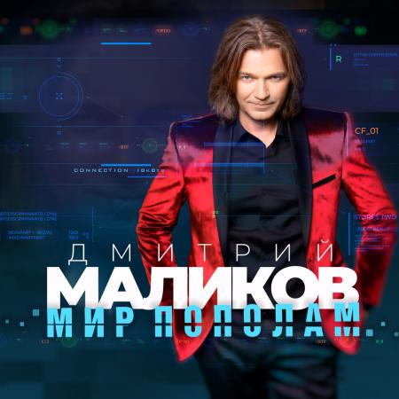 Дмитрий Маликов - Девочка