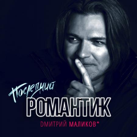 Дмитрий Маликов - Последний романтик