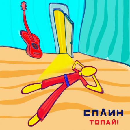 Сплин - Топай