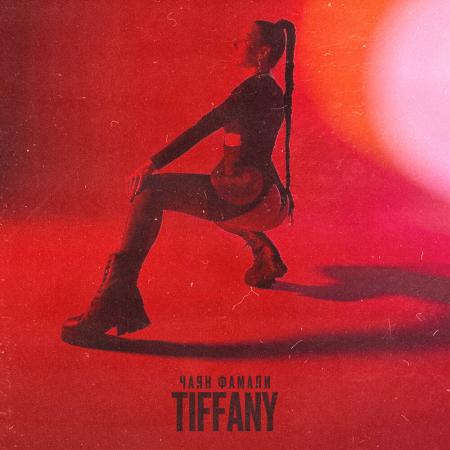 Чаян Фамали - Tiffany